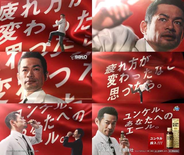 イチロー 佐藤製薬 ユンケル黄帝液 CM フラッグ篇「疲れ方が変わったな