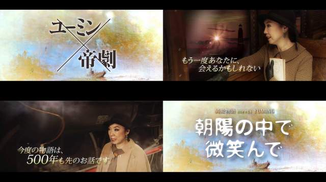 ユーミン × 帝劇Vol.3 朝陽の中で微笑んで 予告編CM動画 3分42秒