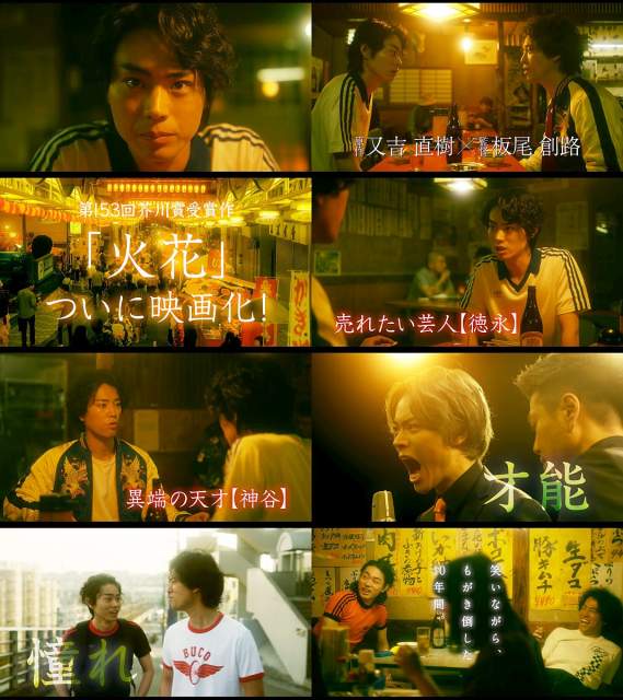 映画 火花 予告編CM動画 1分30秒版 菅田将暉,桐谷健太,木村文乃,川谷