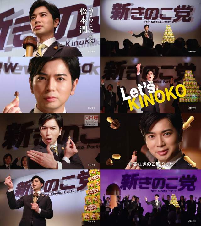 松本潤(嵐) 明治 きのこの山 CM きのこ党新党首就任&食べ方篇。1分版