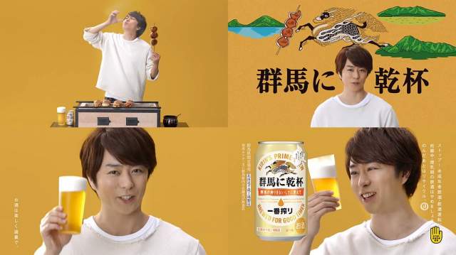 嵐 櫻井翔 キリン一番搾り CM 群馬に乾杯 焼きまんじゅう篇「力強い