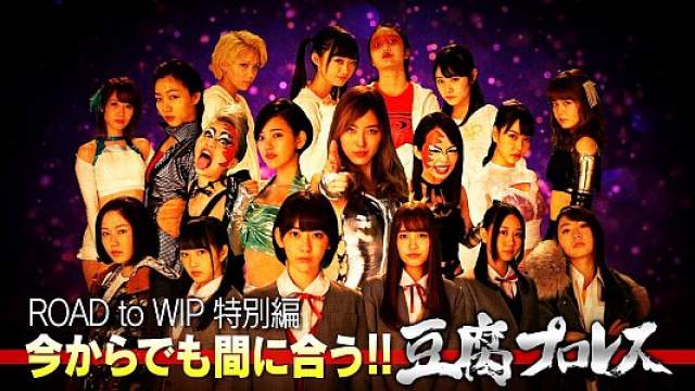 AKB48 豆腐プロレス CM - TVドラマ 豆腐プロレス 番宣CM ROAD to