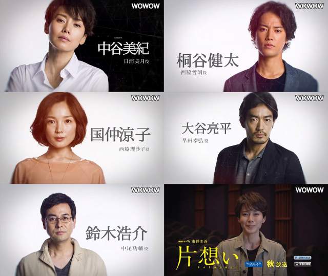 連続ドラマW 東野圭吾 片想い 番宣CM 豪華キャスト編 30秒版