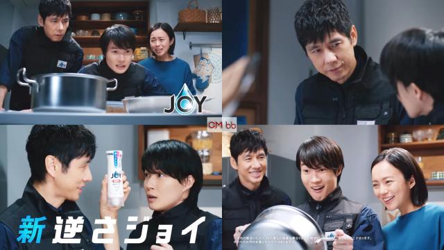 西島秀俊,神木隆之介 ジョイ CM 三大汚れも一発洗浄の新ジョイ