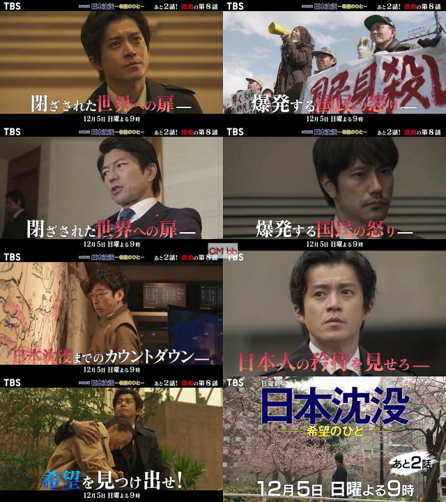 小栗旬 日本沈没 CM - ドラマ日曜劇場 日本沈没―希望のひと― 第8