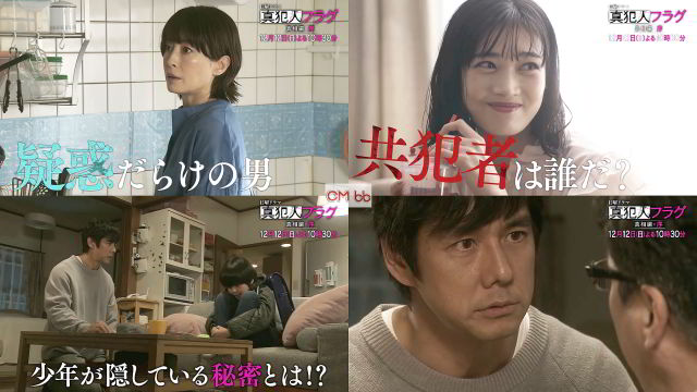 TVドラマ 真犯人フラグ 第9話(12/12)番宣 CM 1分版『真相篇 序