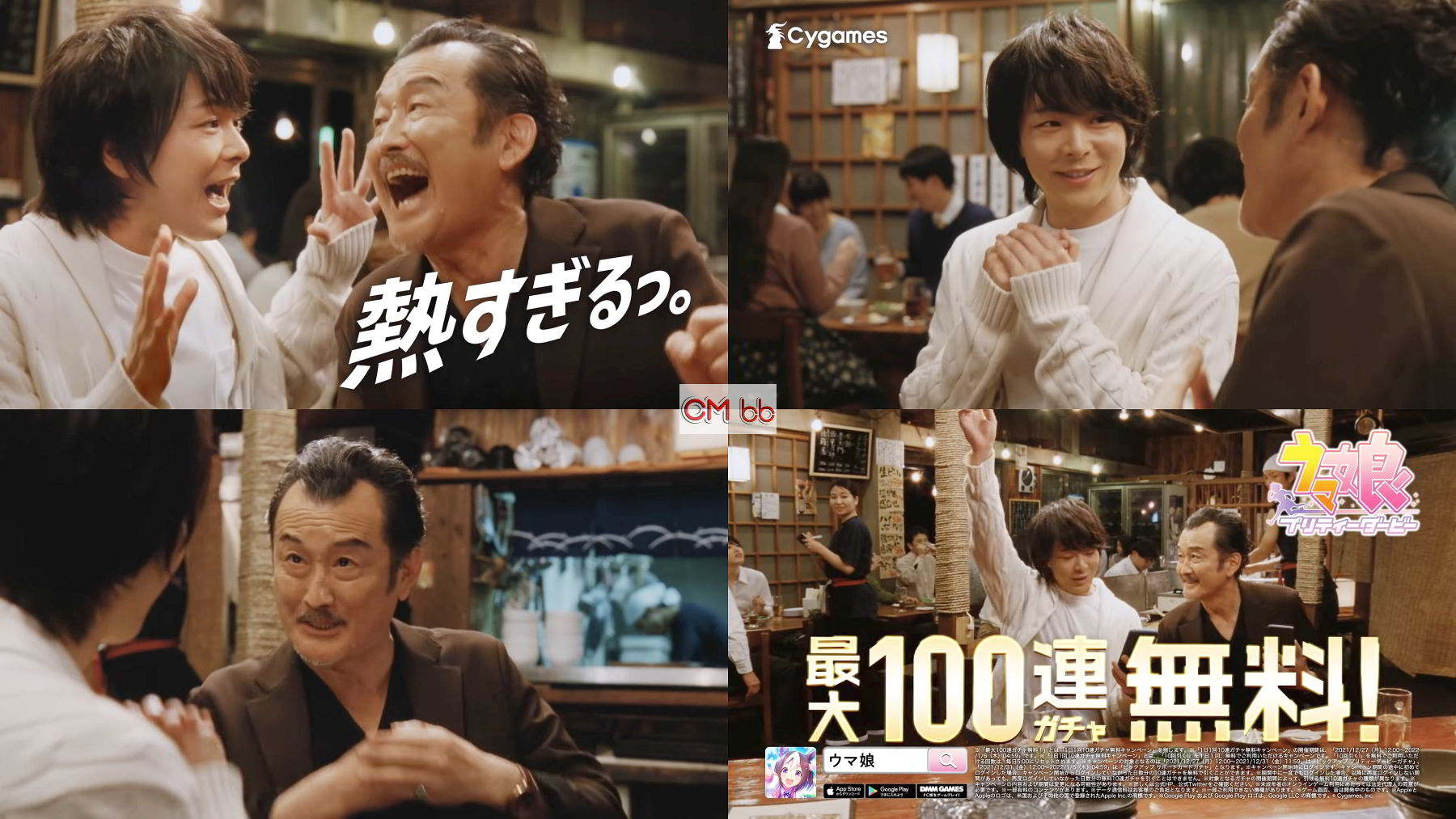 中村倫也 吉田鋼太郎 ウマ娘 プリティーダービー Cm 最大100連ガチャ無料篇 うまぴょい伝説ver 10連無料が来た来た 中村倫也 Cm Navi