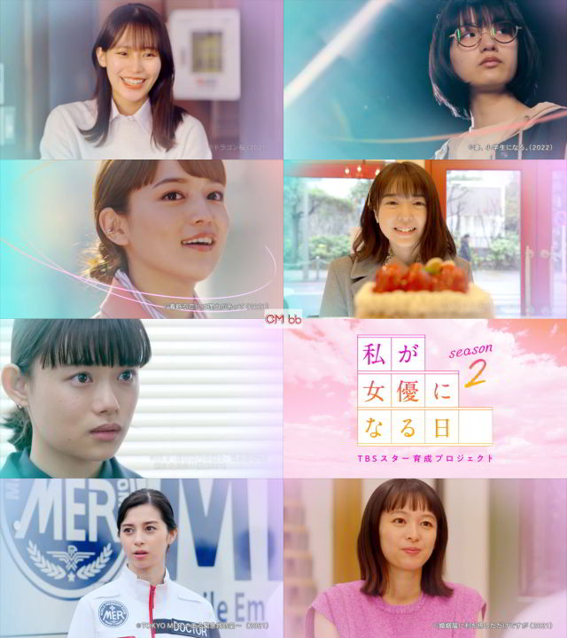 Tbs 私が女優になる日 Season2 番宣 Cm 30秒版 女優の原石いませんか 川口春奈 清野菜名 上白石萌 川口春奈 Cm Navi