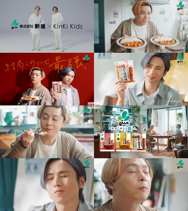 KinKiKids 堂本光一,堂本剛 しんしん 新進の福神漬 CM「結局カレーには