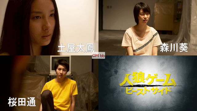 映画 人狼ゲーム ビーストサイド 予告編cm動画 土屋太鳳 森川葵 青山美郷 藤原季節 佐久間由衣 小野花梨 加藤諒 育乃 土屋太鳳 Cm Navi