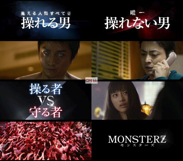 映画 ｍｏｎｓｔｅｒｚ モンスターズ 本予告 Cm 1分46秒 藤原竜也 山田孝之 石原さとみ 藤原竜也 Cm Navi