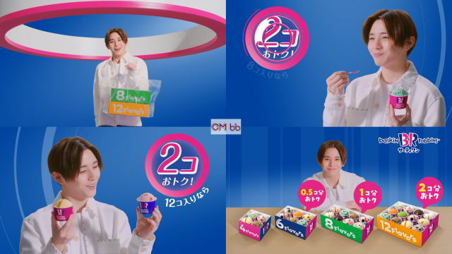山田涼介(HeySayJUMP) サーティーワン バラエティボックス CM