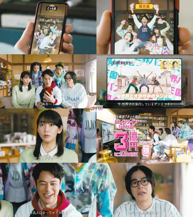 妻夫木聡,今田美桜,吉岡里帆,成田凌,矢本悠馬 宝くじ バレンタイン