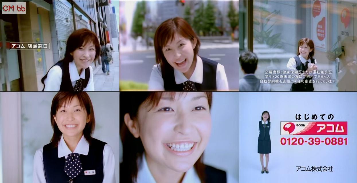 小野真弓 アコム はじめてのアコムシリーズ CM 店頭笑顔の挨拶篇「はじめての、アコム♪はじめての無人君♪」 CM曲：鈴…
