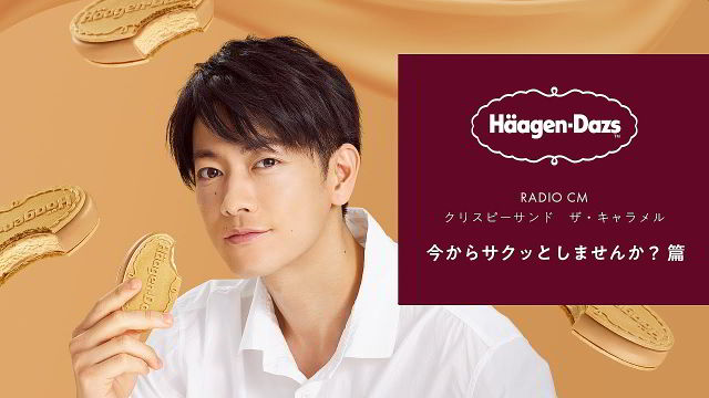 佐藤健 ハーゲンダッツ クリスピーサンド ザ・キャラメル ラジオ