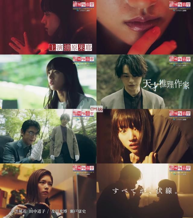 TVドラマ 霊媒探偵・城塚翡翠(10/16)番宣 CM 30秒版 本編予告を初公開 清原果耶