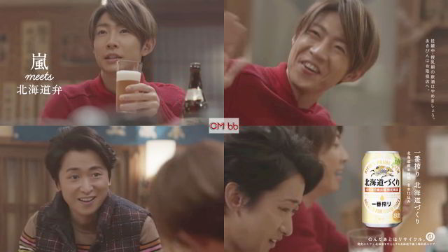 嵐 相葉雅紀,大野智 キリン一番搾り CM 北海道づくり 方言に出会う篇