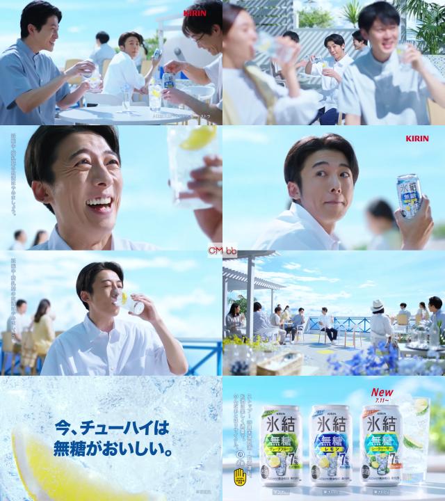 高橋一生 キリン 氷結無糖 CM 見つかっちゃった篇 『今、チューハイは無糖がおいしい、氷結無糖』 CM曲：”Call From…/高橋一生 CM bb -navi