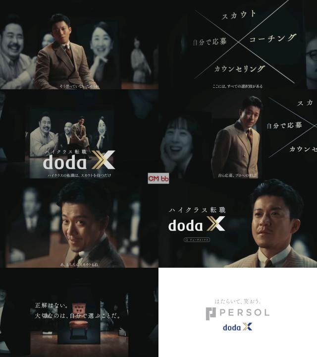 小栗旬 Doda X デューダx Cm 4つのサービス篇。字幕付き20秒「ハイクラス転職サービス Doda X デュー… 小栗旬 Cm Bb Navi