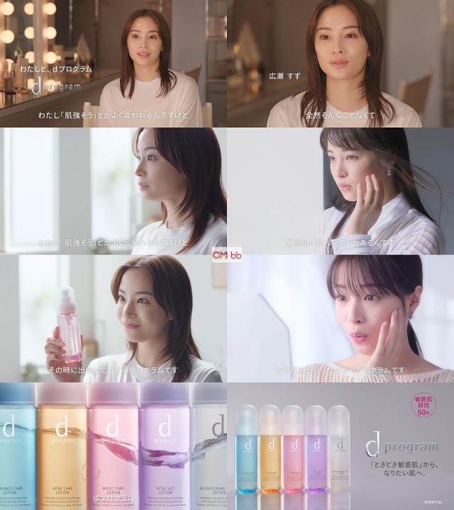 広瀬すず 資生堂 dプログラム CM わたしと、dプログラム 広瀬すず篇