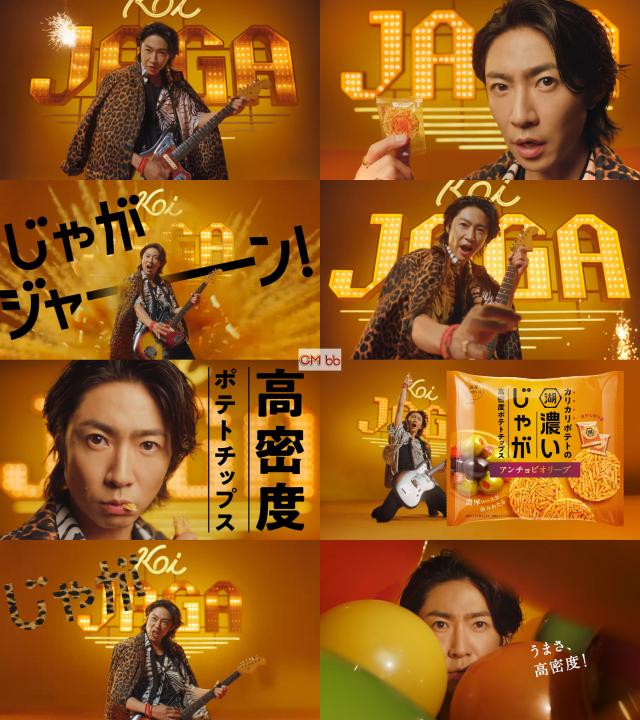 ポスター　相葉雅紀 相葉雅紀(嵐) 湖池屋 濃いじゃが CM 濃いじゃが じゃがジャーン篇 改訂