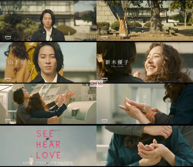 映画 SEE HEAR LOVE 見えなくても聞こえなくても愛してる 特報 CM 30秒版 山下智久,新木優子,高杉真宙,…/山下智久 CM