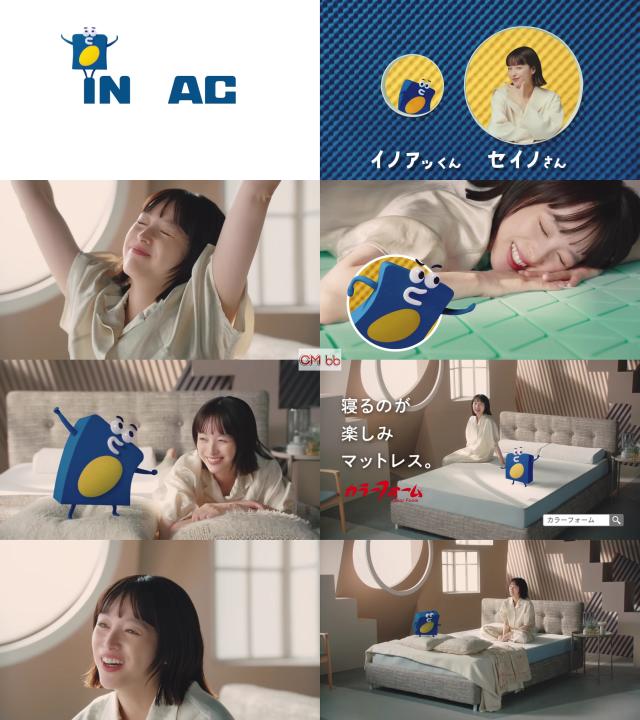 清野菜名 INOAC(イノアック)CM カラーフォーム篇「寝るのが