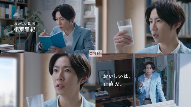 相葉雅紀(嵐) 明治おいしい牛乳 CM 取材開始篇。30秒版「おいしいは