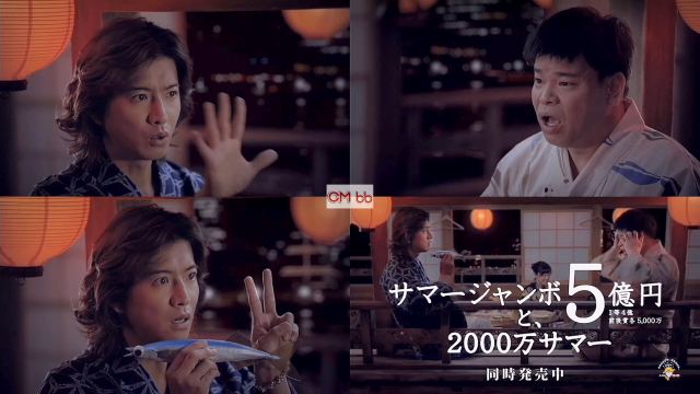 木村拓哉,ジミー大西 サマージャンボ 宝くじ CM「5円置くんじゃ