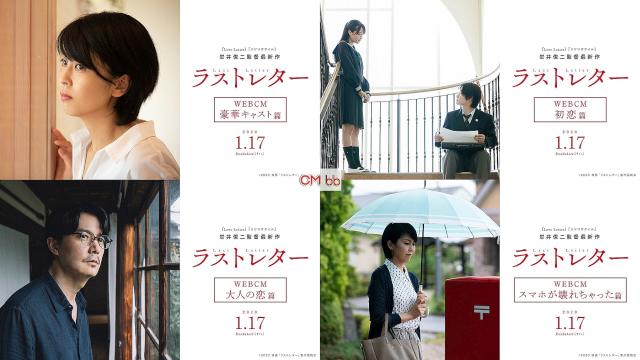 映画 ラストレター(01/17) Web CM 大人の恋篇 30秒版 松たか子,広瀬 