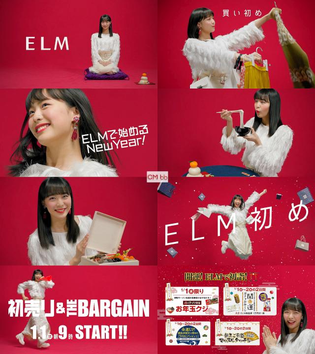 駒井蓮 Elm エルム 初売り The Bargain Cm Elmで始める New Year篇 年の初め 駒井蓮 Cm Navi