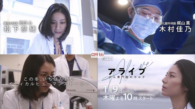 松下奈緒 アライブ Cm Tvドラマ アライブ がん専門医のカルテ 第1話 01 09 番宣 Cm この冬 一番 松下奈緒 Cm Navi 松下奈緒 アライブ Cm Tvドラマ アライブ がん専門医のカルテ 第1話 01 09 番宣 Cm この冬 一番 松下奈緒 Cm Navi