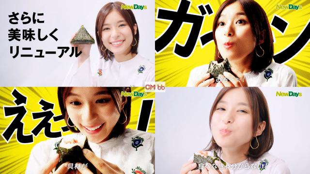 芳根京子 ニューデイズ Cm Newdaysの手巻きおにぎりリニューアル篇 30秒版 米が 具材が 塩が 芳根京子 Cm Navi 芳根京子 ニューデイズ Cm Newdaysの手巻きおにぎりリニューアル篇 30秒版 米が 具材が 塩が 芳根京子 Cm Navi