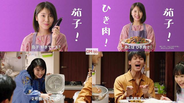 竹内涼真 浜辺美波 味の素 Cookdo クックドゥ Web Cm 麻婆茄子 茄子飯篇 Agb 36秒 字幕付き版 茄 竹内涼真 Cm Navi