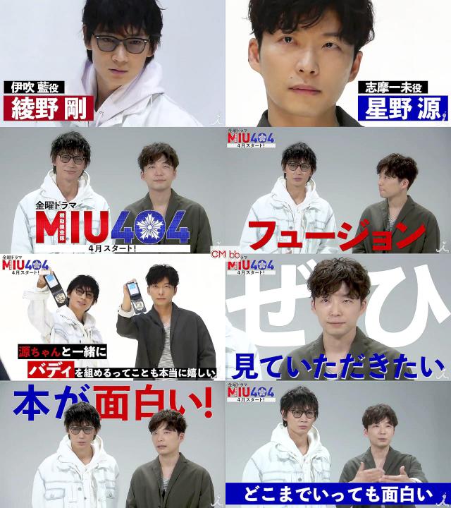 Tvドラマ Miu404 番宣 Cm 暴れられそう 綾野剛 星野源 スペシャルインタビュー 2分55秒 綾野剛 星野源 綾野剛 Cm Navi