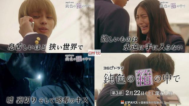 360°ドラマ 鈍色の箱の中で 第3話(02/22)番宣 CM 久保田紗友