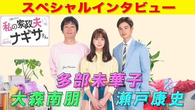 多部未華子,大森南朋,瀬戸康史 TVドラマ 私の家政夫ナギサさん
