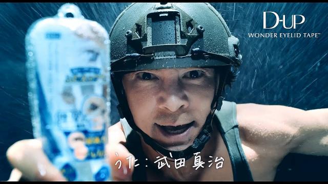 武田真治 ディーアップ D Up ワンダーアイリッドテープ Cm 最強ふたえはワンダーだ篇 35秒 最強ふたえはワンダーだ 武田真治 Cm Navi