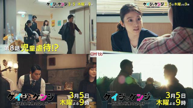 木曜ドラマ ケイジとケンジ 所轄と地検の24時 第8話(03/05)予告編 CM 30秒版 桐谷健太,東出昌大,比嘉愛未,…/東出昌大 CM