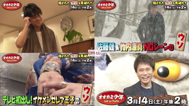 Tv番組 オオカミ少年 03 14 番宣 Cm 佐藤健 竹内涼真のngは本物 Tbs人気ドラマのウソを見破れ 佐藤健 竹内涼真 Cm Navi