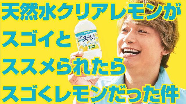 香取慎吾 天然水スパークリングレモン Cm 香取慎吾 サントリー天然水 Clearレモン Web Cm サ 香取慎吾 Cm Navi