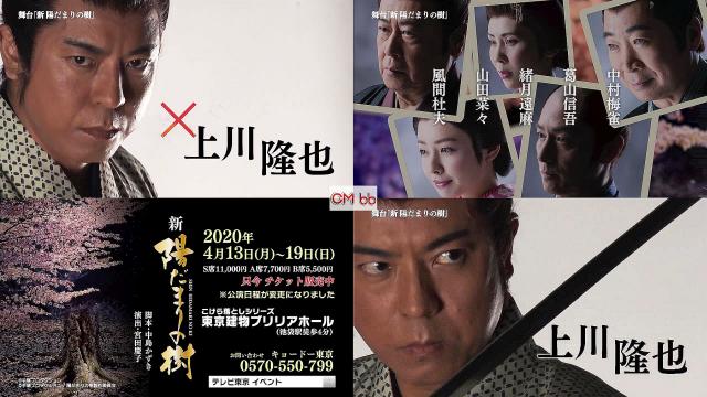 舞台 新 陽だまりの樹 CM 上川隆也,中村梅雀,葛山信吾,緒月遠麻