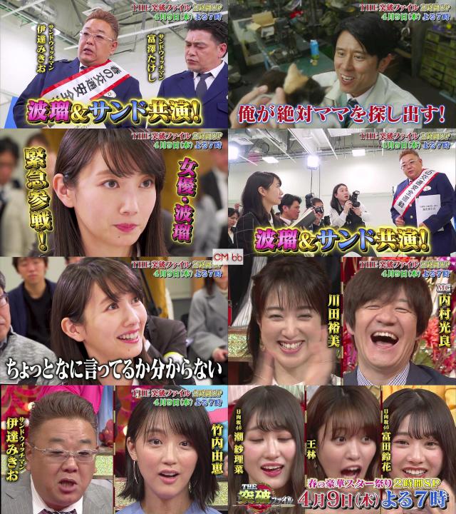 Tv番組 The突破ファイル 04 09 番宣 Cm 30秒版 波瑠 原田泰造 潮紗理菜 日向坂46 富田鈴花 日向坂 波瑠 Cm Navi