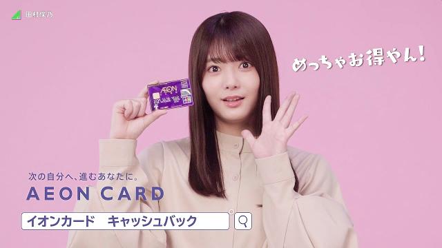 欅坂46 田村保乃 イオンカード CM 田村関西弁篇。6秒「めっちゃ
