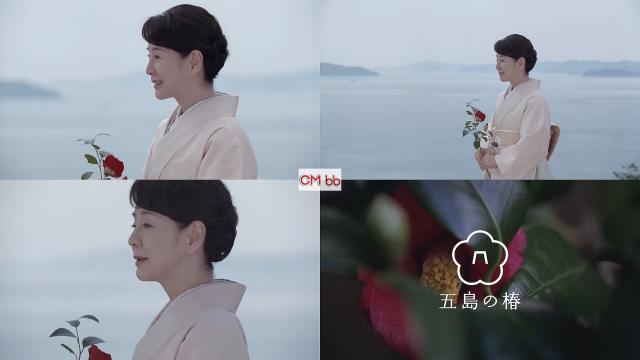 吉永小百合 五島の椿 CM 五島の椿プロジェクト Full ver. 1分47秒版