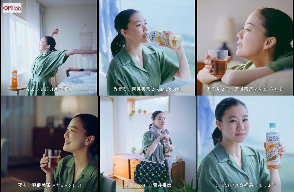 蒼井優 爽健美茶 Web Cm 朝通勤篇 17秒 今日も一日 頑張りましょう 蒼井優 Cm Navi