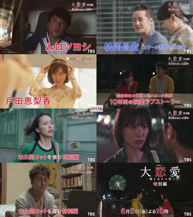 戸田恵梨香 大恋愛 Cm Tvドラマ 大恋愛 僕を忘れる君と 特別編 06 05 番宣 Cm あの感動が再び 戸田恵梨香 Cm Navi