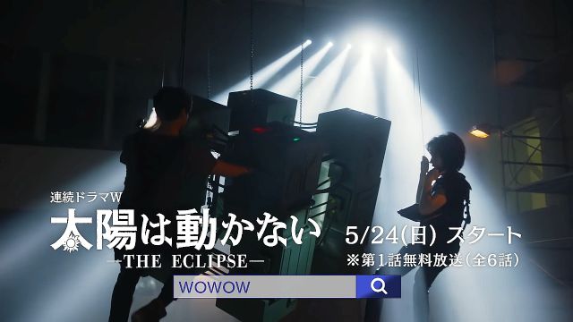 連続ドラマｗ 太陽は動かない The Eclipse Cm 特別スポット 竹内涼真ナレーション篇 6秒 藤原竜也 竹 竹内涼真 Cm Navi