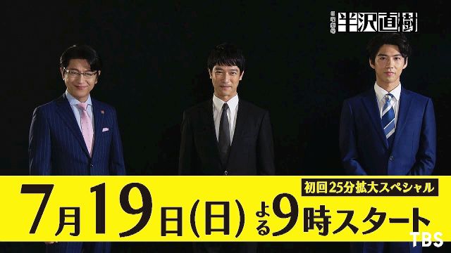 TVドラマ 日曜劇場 半沢直樹(07/19)番宣 CM『SP映像を公開』1分3