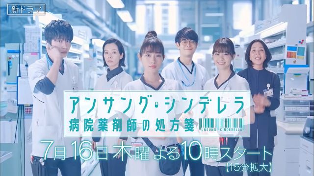 TVドラマ アンサングシンデレラ 病院薬剤師の処方箋(07/16)番宣